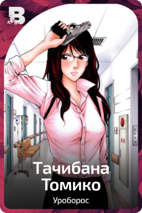 Тачибана Томико
