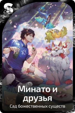 Минато и друзья