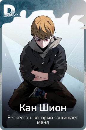 Кан Шион