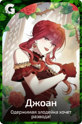 Джоан