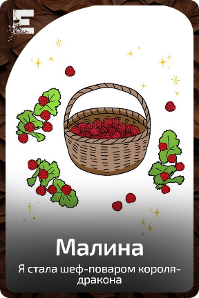 Малина