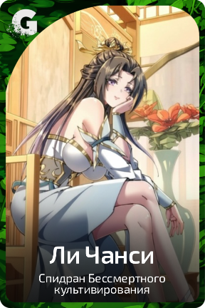 Ли Чанси