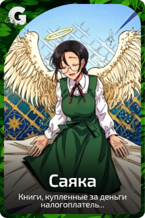 Саяка
