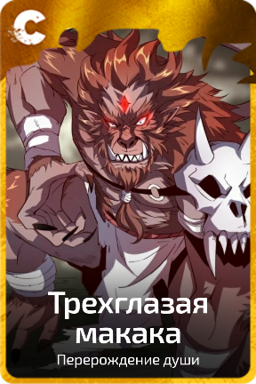 Трехглазая макака