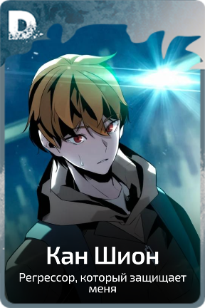 Кан Шион