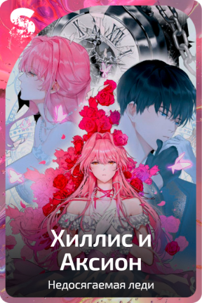 Хиллис и Аксион