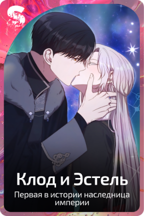 Клод и Эстель