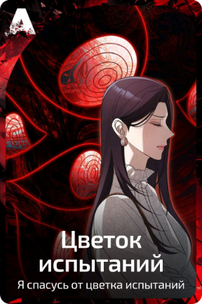 Цветок испытаний