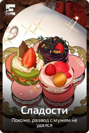 Сладости