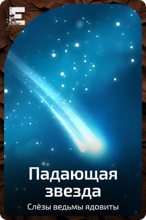 Падающая звезда
