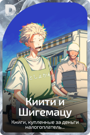 Киити и Шигемацу