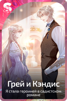 Грей и Кэндис