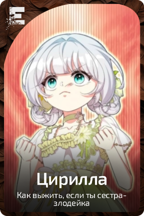 Цирилла