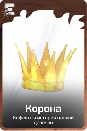 Корона