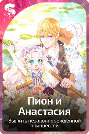 Пион и Анастасия