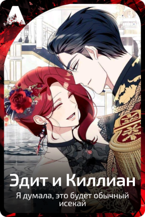 Эдит и Киллиан