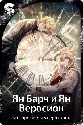 Ян Барч и Ян Веросион