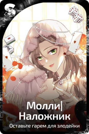 Молли|Наложник