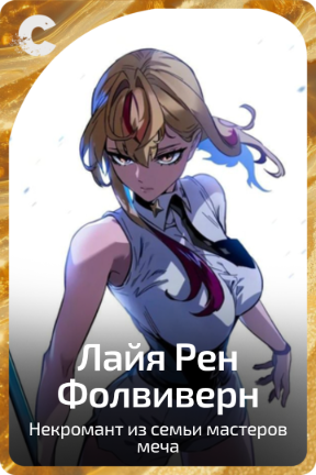 Лайя Рен Фолвиверн