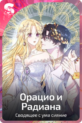 Орацио и Радиана