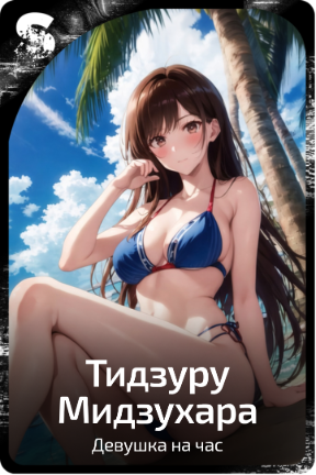 Тидзуру Мидзухара