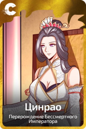 Цинрао