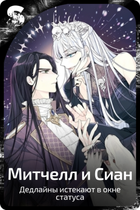 Митчелл и Сиан