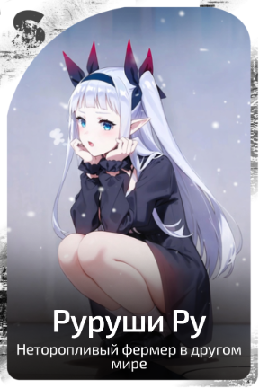 Руруши Ру