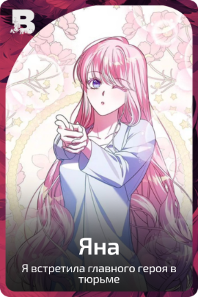 Яна