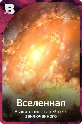 Вселенная