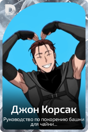 Джон Корсак