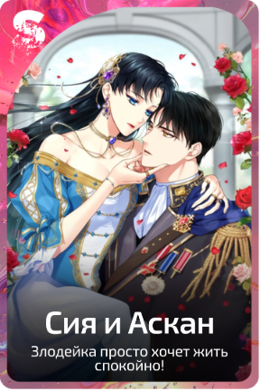 Сия и Аскан