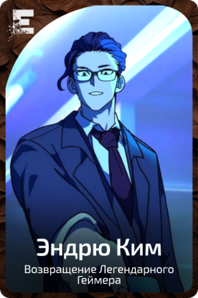 Эндрю Ким