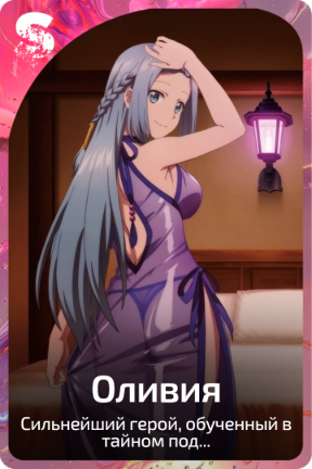 Оливия