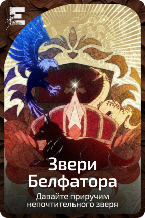 Звери Белфатора
