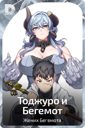 Тоджуро и Бегемот