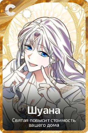 Шуана