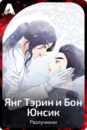 Янг Тэрин и Бон Юнсик