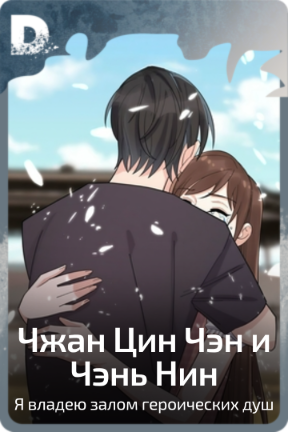 Чжан Цин Чэн и Чэнь Нин