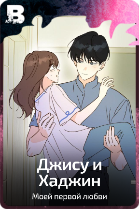 Джису и Хаджин