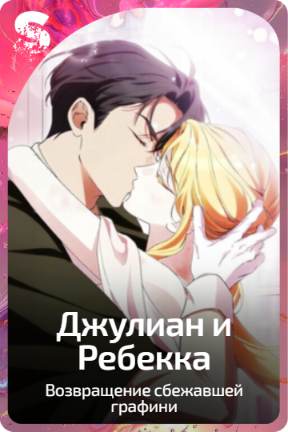 Джулиан и Ребекка