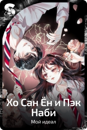 Хо Сан Ён и Пэк Наби