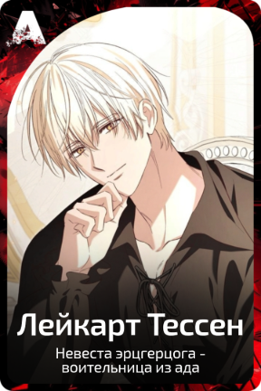 Лейкарт Тессен