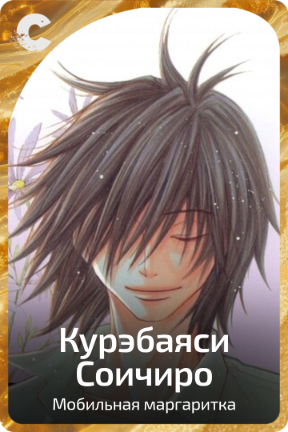 Курэбаяси Соичиро