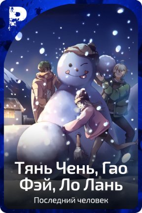 Тянь Чень, Гао Фэй, Ло Лань