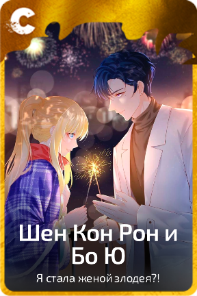 Шен Кон Рон и Бо Ю
