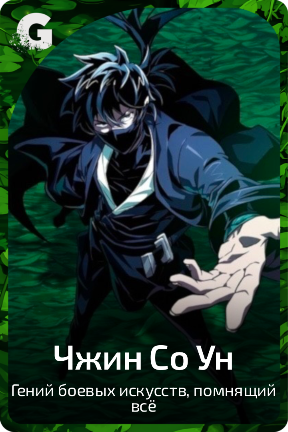 Чжин Со Ун
