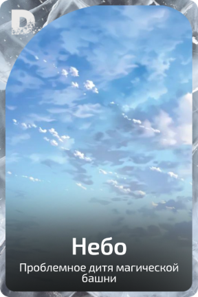 Небо