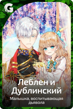 Леблен и Дублинский