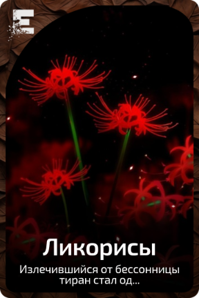 Ликорисы